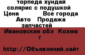 торпеда хундай солярис с подушкой › Цена ­ 8 500 - Все города Авто » Продажа запчастей   . Ивановская обл.,Кохма г.